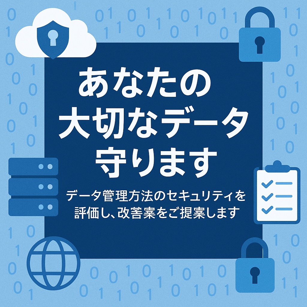 あたなの大切なデータ守ります データ管理方法のセキュリティを評価し、改善案をご提案します イメージ1