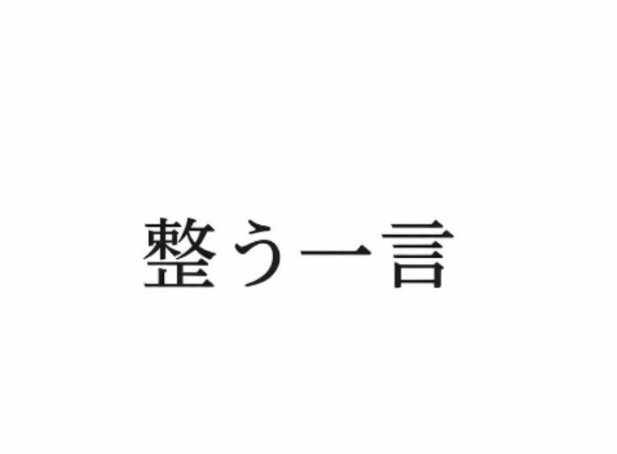 今のあなたに必要な「整う一言」をお届けします 迷いがあるとき、心を静かに整える言葉をお届けします イメージ1
