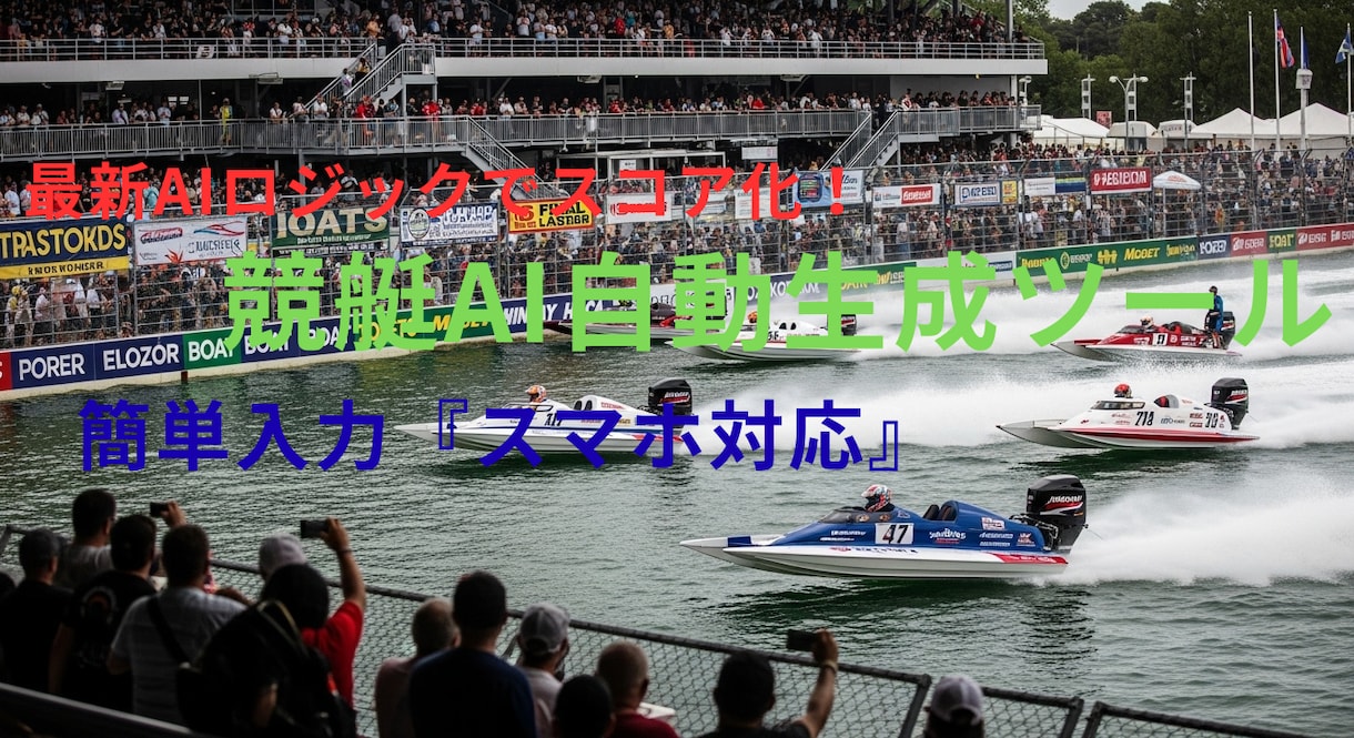 最新AI「競艇スコア自動計算ツール」誰でもできます 最新AIがデータで勝率を予想する自動生成ツール【スマホ対応】 イメージ1