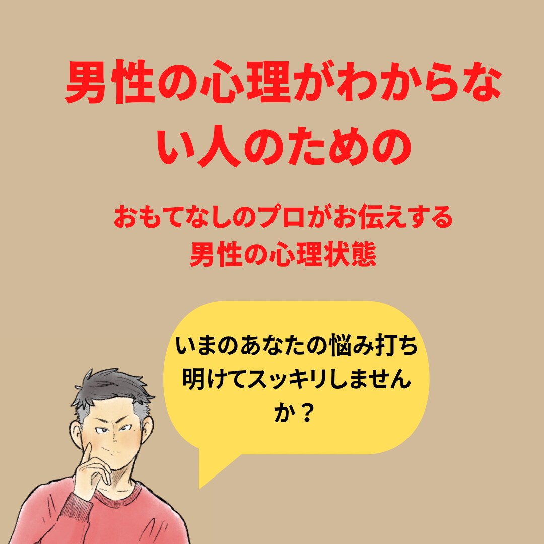 彼女の途絶えないおもてなしのプロが恋愛相談のります 何を考えているかわからない男性の心の本音をお伝えします！ イメージ1