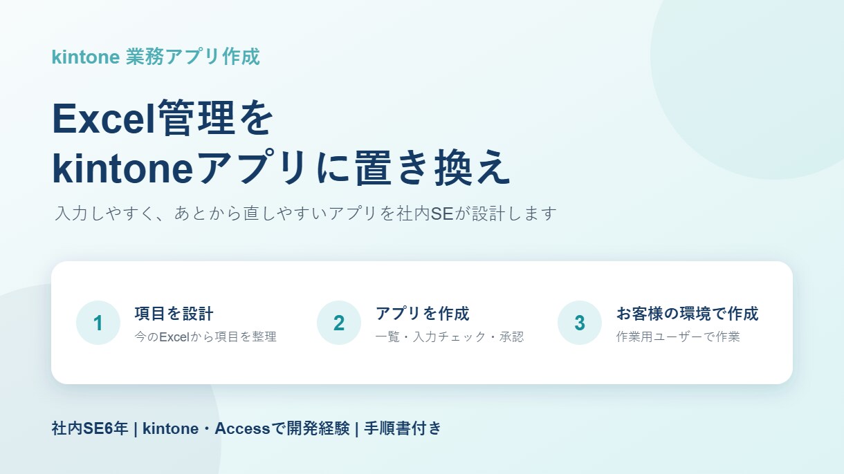 kintoneで業務アプリを作成します Excel管理をkintoneへ。社内SEが設計します イメージ1