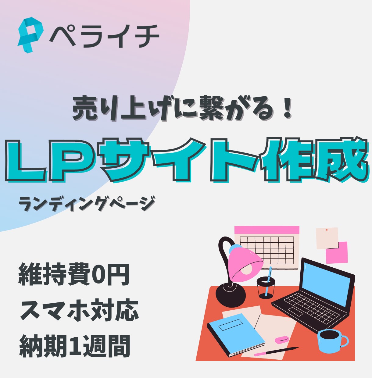 ペライチで集客に繋がるLPサイトを制作します 画像収集からライティングまで全て丸投げOKです! イメージ1
