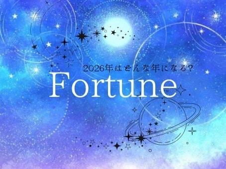 まだ間に合う？今年の運勢を未来を鑑定します 2026年の運勢！新しい可能性を解き明かします！ イメージ1