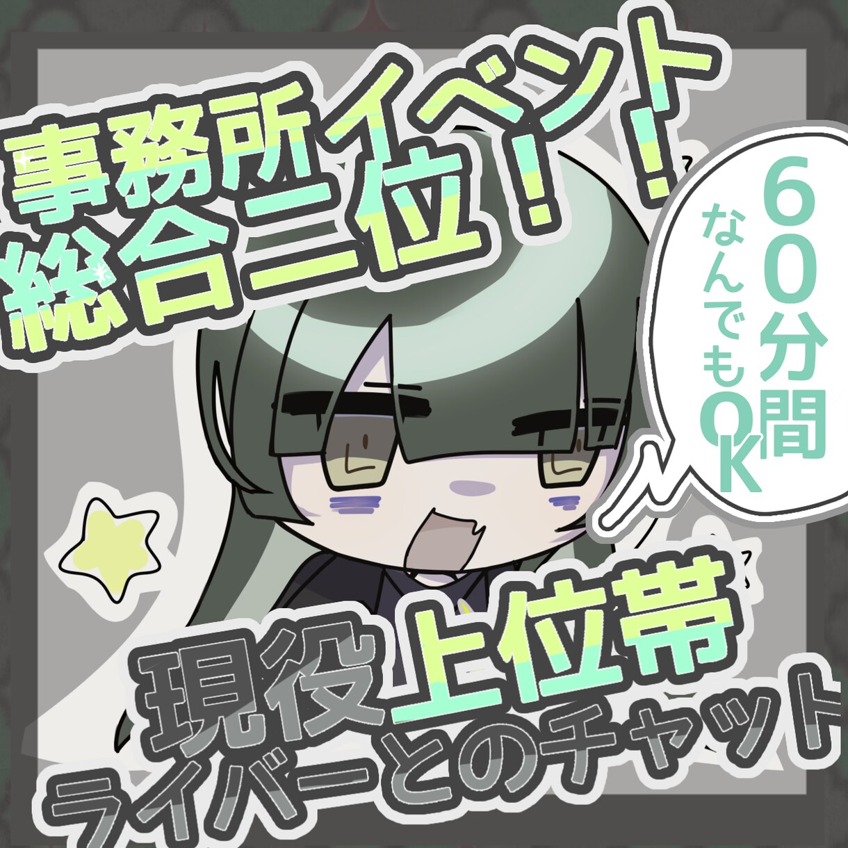 現役上位帯女性Vライバーが貴方だけとお話をします デビューから二ヶ月で300人中2位の私となんでも話せちゃう！ イメージ1