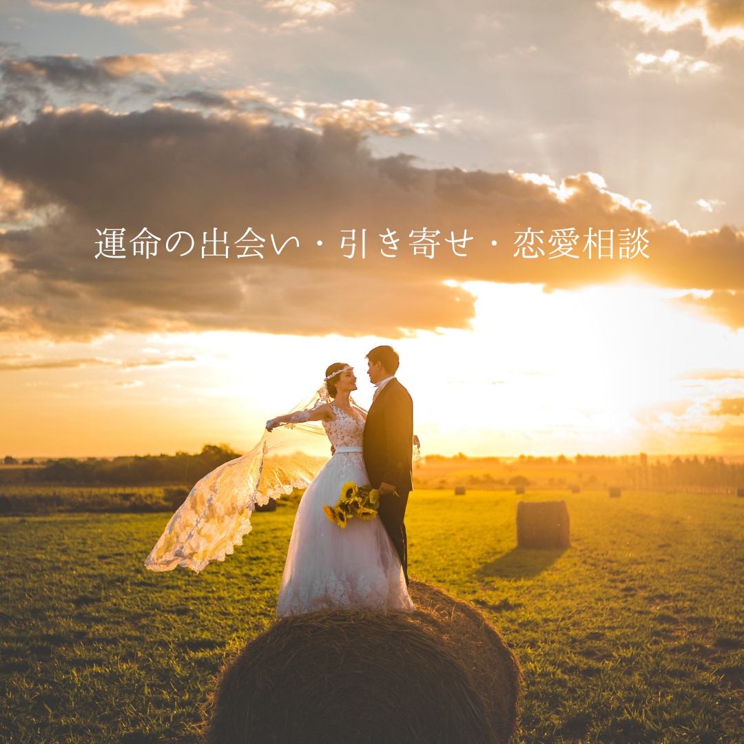 恋愛の流れと引き寄せについてのアドバイスをします 〝感覚〟を大事にするあなたへ。流れや引き寄せ方法を伝えます イメージ3