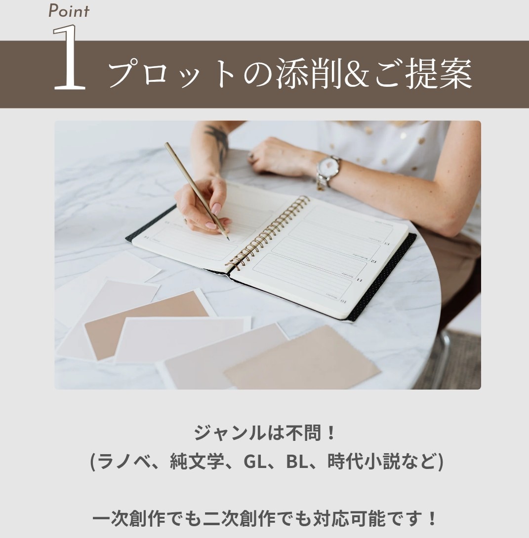 プロットの添削&具体的な展開などのご提案をします 「読者」としての視点と「創作をする側」の視点からアドバイス！ イメージ1