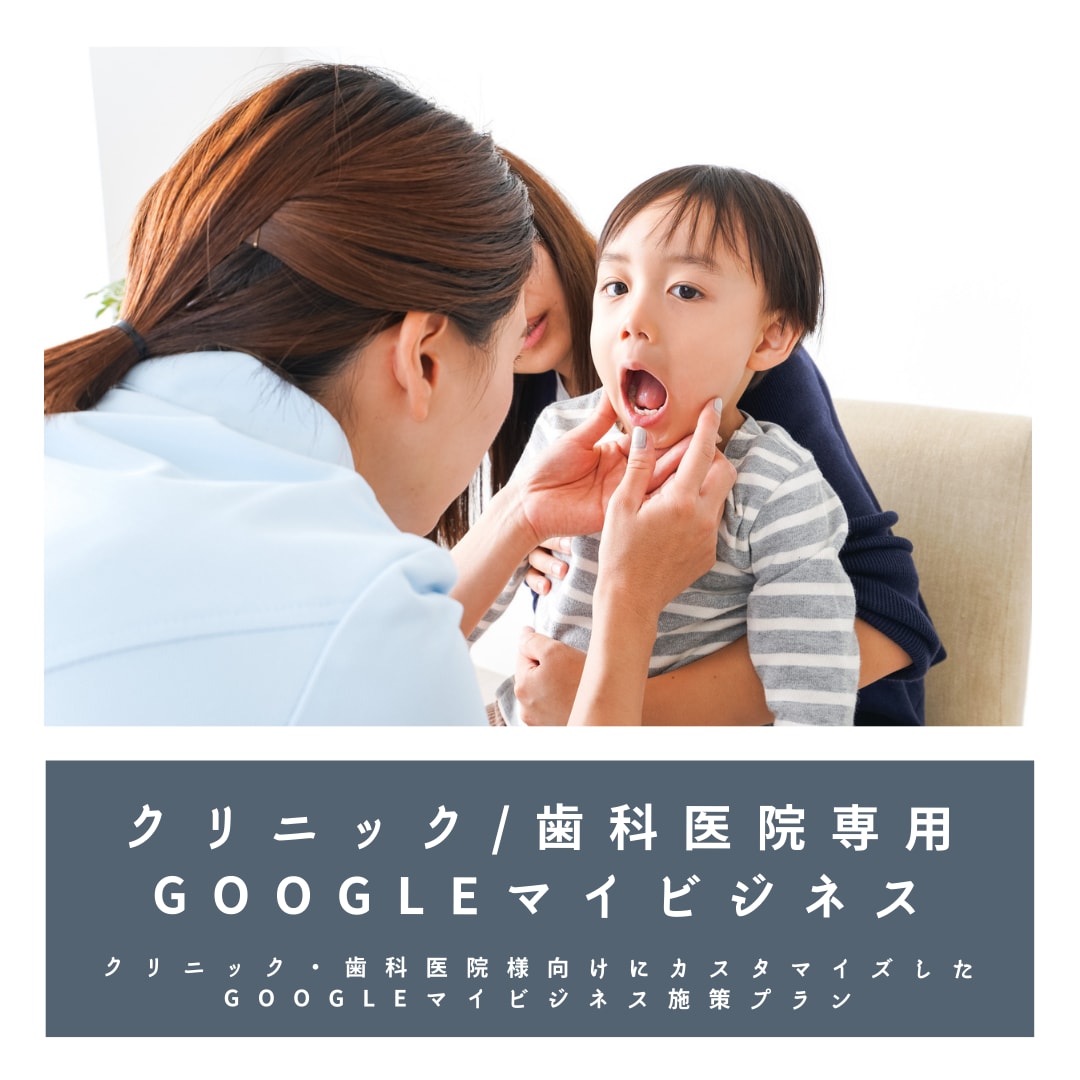 病院/歯科専門でGoogleマイビジネス対策します Googleビジネスプロフィール検索上位表示最適化MEO対策 イメージ2
