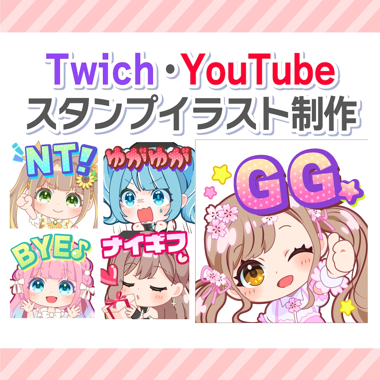 Twitch、youtubeなどスタンプ作成します 1個2,000円・最低5個から受付✨ イメージ1