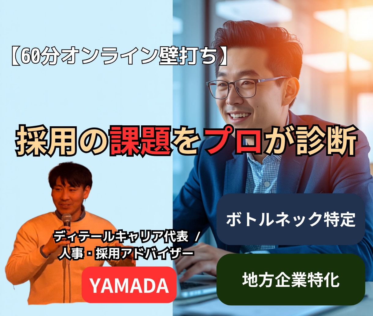 採用課題をプロが診断！60分オンライン壁打ちします 100社支援の人事プロが、採用プロセスのボトルネックを特定！ イメージ1