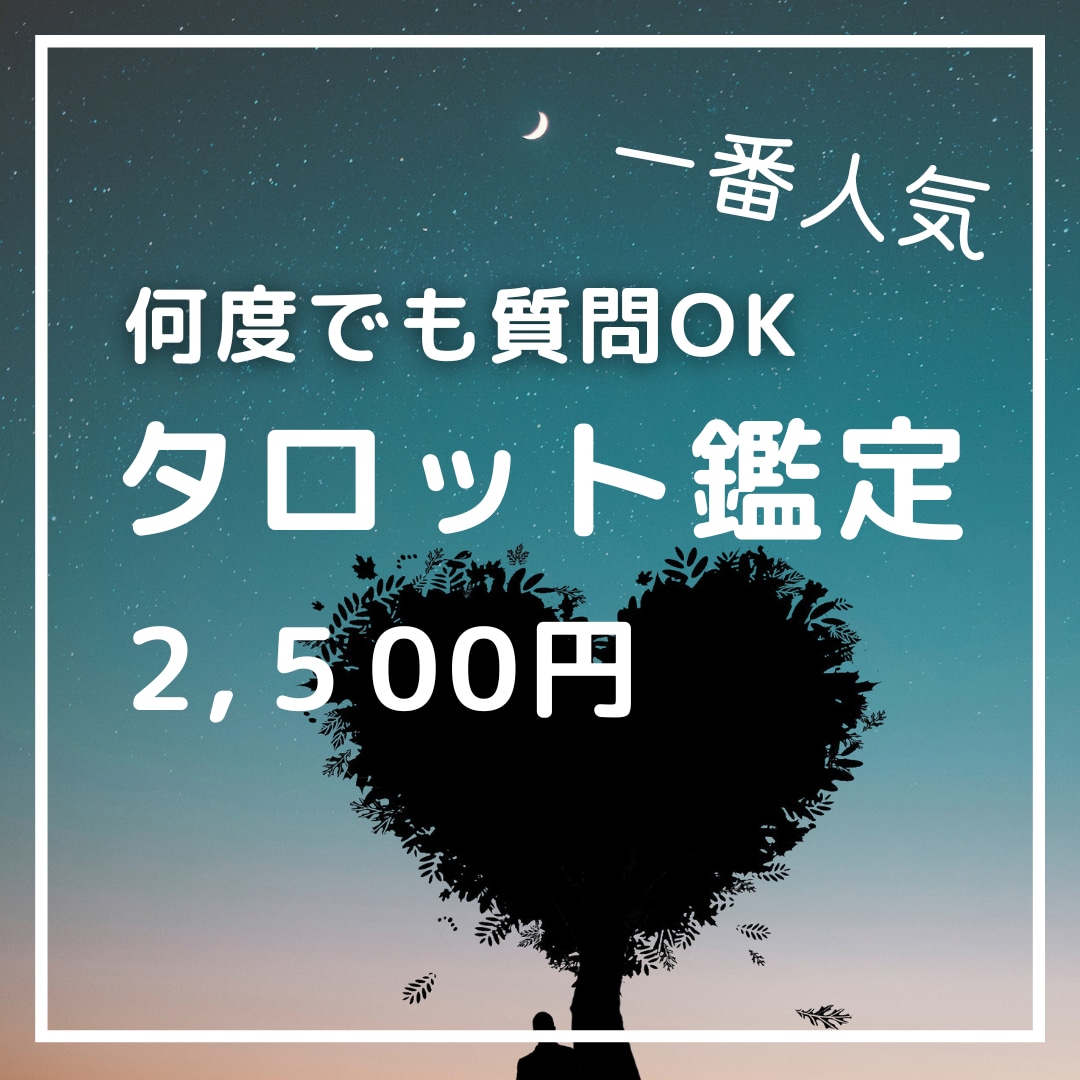 一番人気】何度でも質問OK！タロット鑑定します 不倫・片思い・復縁・遠距離・切ない恋の味方です。 イメージ1