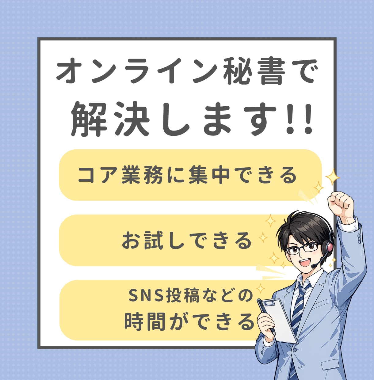 オンライン秘書｜1ヶ月から実務サポートいたします バックオフィス・YouTube・SNS運用補助まで対応 イメージ3