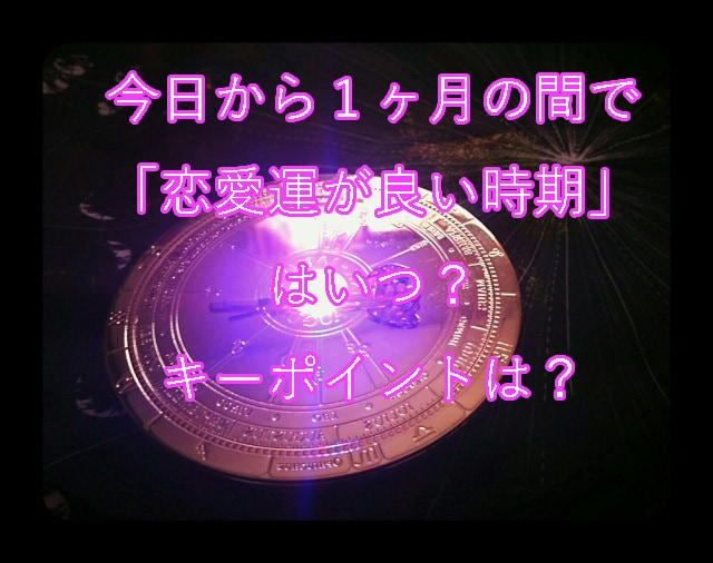 1ヶ月以内の恋愛運鑑ます 1ヶ月以内に恋愛運が良い時期っていつ？キーポイントは？ イメージ1