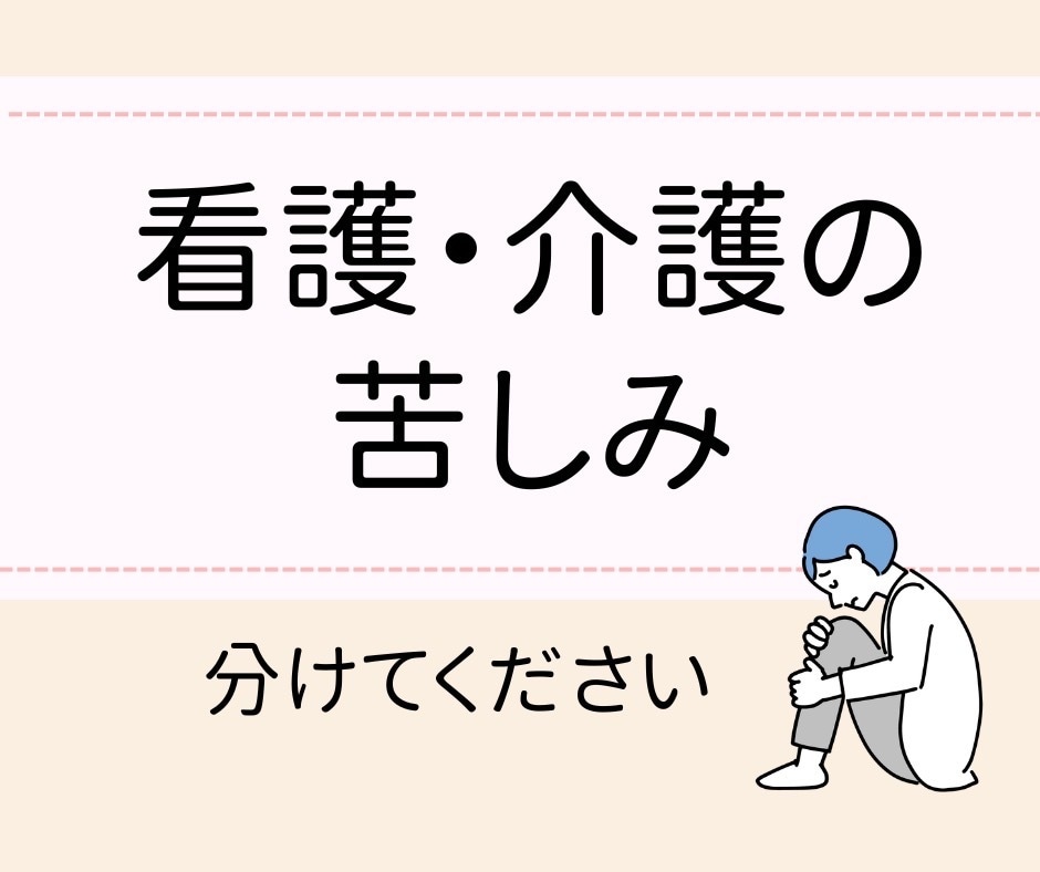 安心して話せる場所！看護と介護の愚痴聞きます 看護師歴20年のベテランがあなたの不安や孤独に寄り添います。 イメージ1