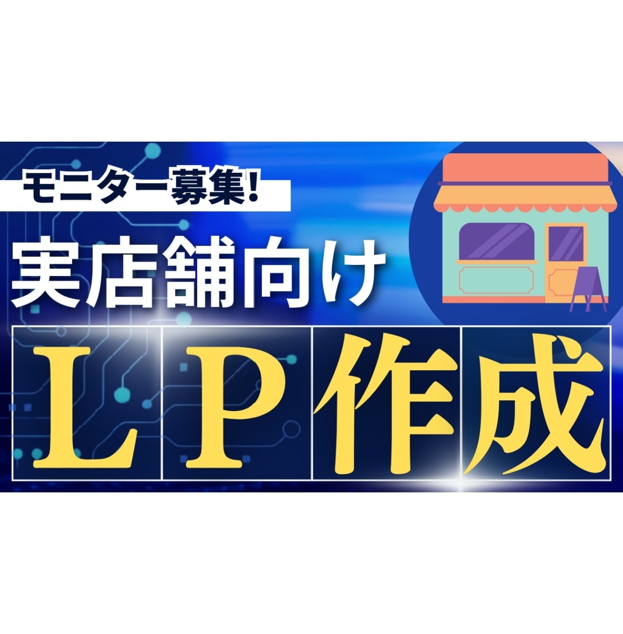 限定価格（1名）｜実店舗向けのLPを作成いたします お得なモニター価格でLPからの成約数・売上アップを実現 イメージ1