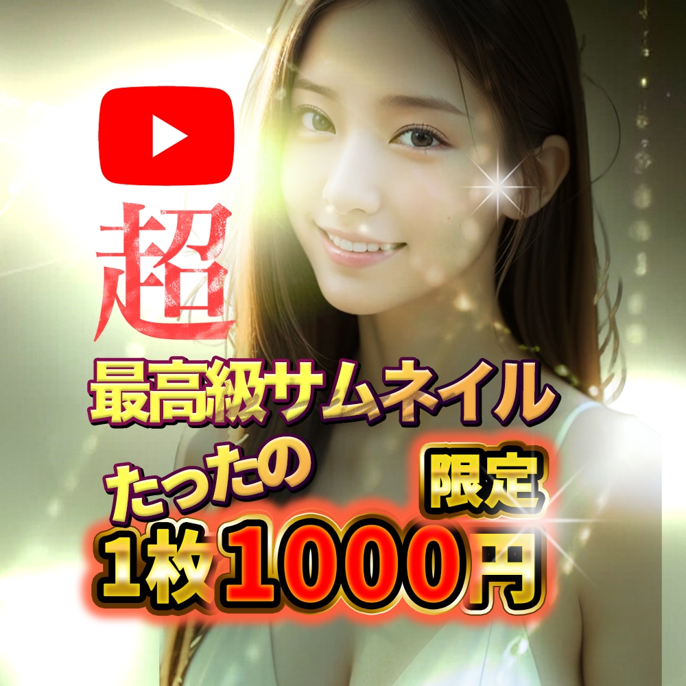 激安!!YouTube用サムネイル制作します YouTube用サムネイルのみ対応 イメージ1