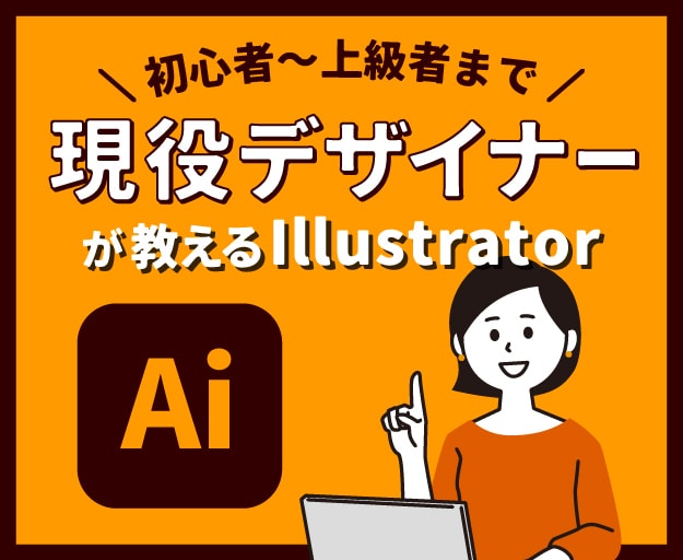 プロがIllustratorの使い方教えます 実践で使えるIllustrator講座 イメージ1