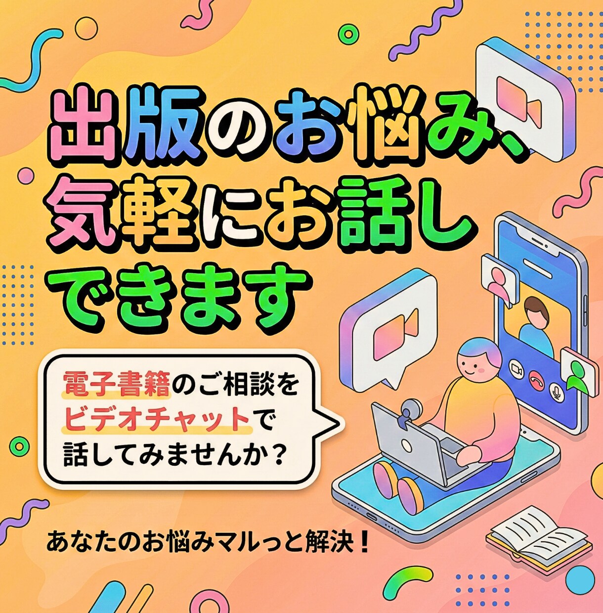 出版のお悩み、気軽にお話しできます 電子書籍のご相談をビデオチャットにて相談してみませんか？ イメージ1