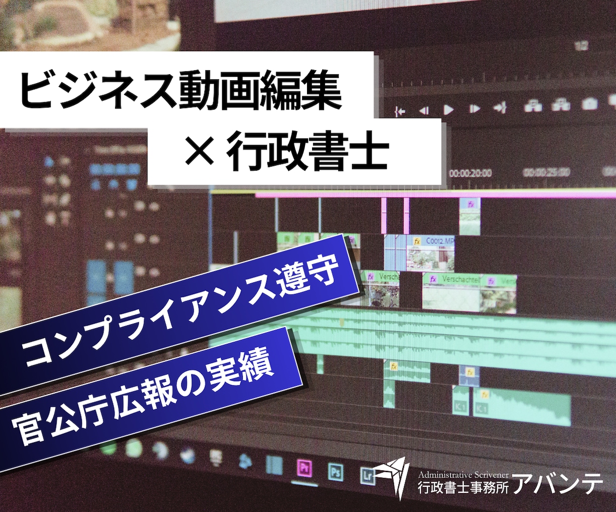 行政書士がビジネス系YouTube動画を編集します 行政書士が作る信頼の動画編集。法務×広報の視点で品質を担保 イメージ1