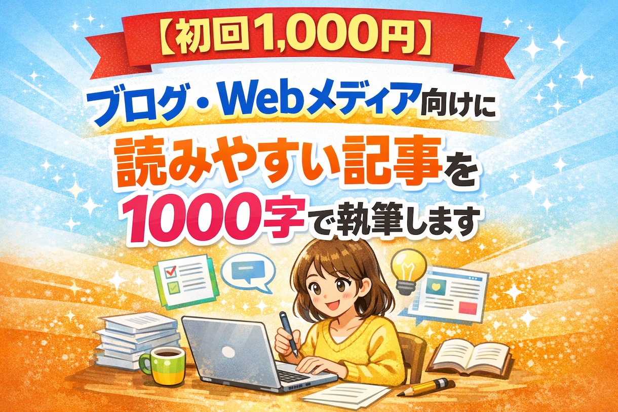 読まれるブログ記事を1000字で作成します 初心者でも成果につながる、分かりやすい記事をお届けします！ イメージ1