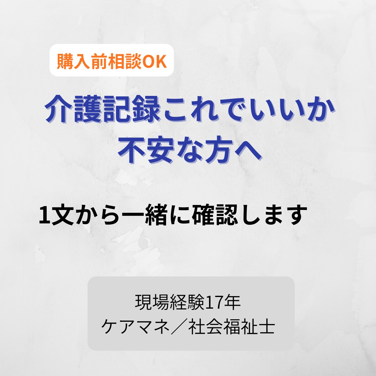介護記録で「これでいい？」を今すぐ解消します 介護・障害福祉の記録文を監査対応レベルに整えます イメージ1