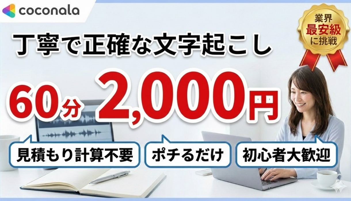 値段対抗！1時間2千円固定！丁寧に文字起こします 見積不要の定額制！1時間以内2,000円で即対応します！ イメージ1