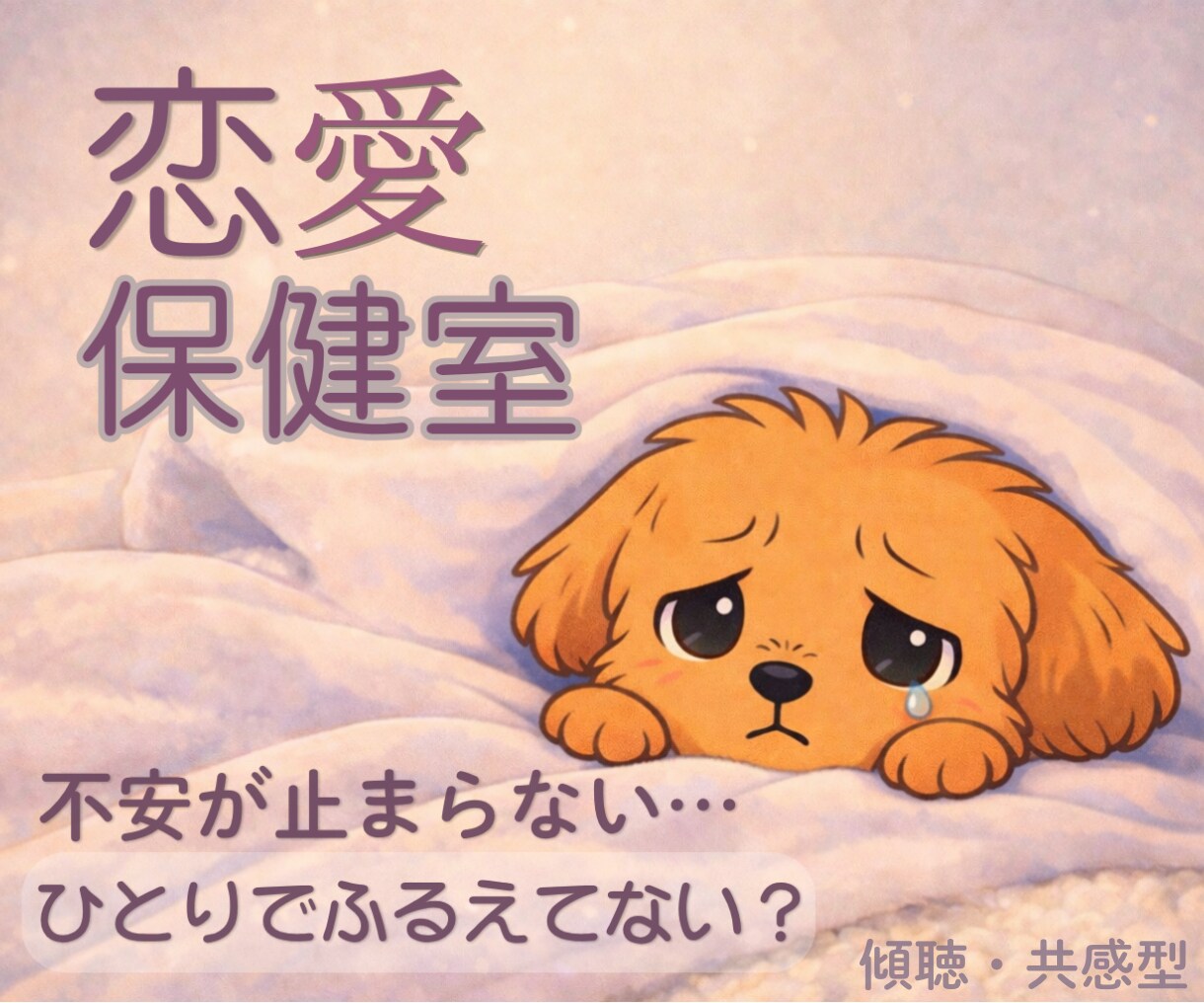 恋の不安で眠れないあなたへ。苦しい胸の内、聞きます 「誰を好きになったか」は関係ない。あなたの気持ちが大事です。 イメージ4