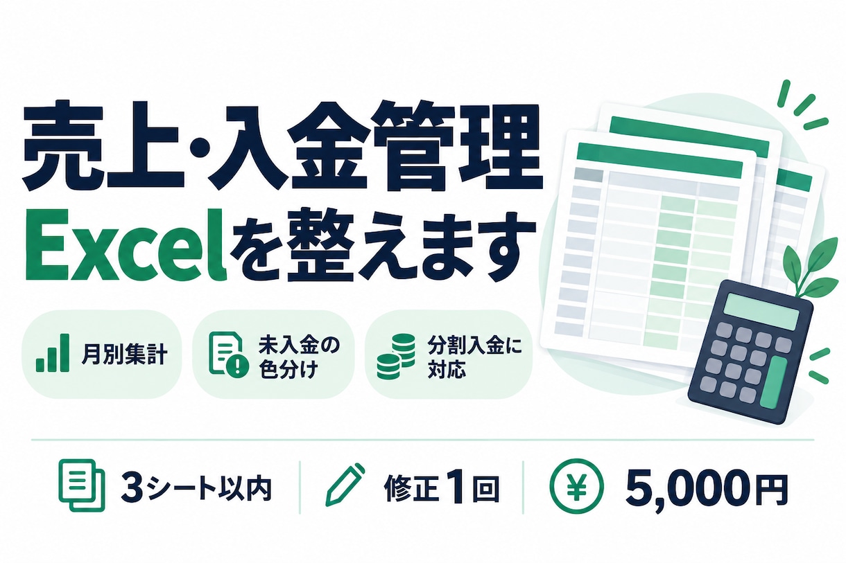売上・入金を管理するExcelを整えます 月別集計と未入金の色分けで、確認の手間を減らします イメージ1