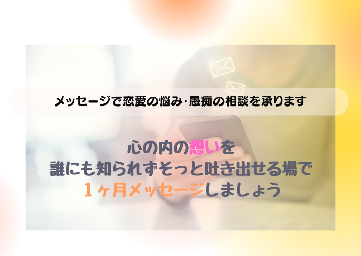 １ヶ月往復30通のメッセージで恋愛相談承ります あなたのペースで心の内にあるお相手に言えない想いの共有 イメージ1