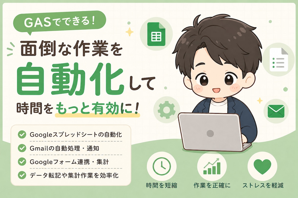 GASで面倒な作業を自動化します スプレッドシートやGmailを効率化 イメージ1