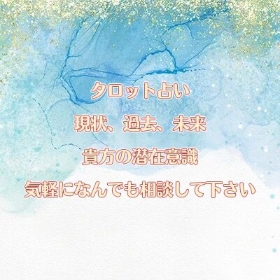 タロット占いで貴方自身や恋愛仕事対人関係等視ます タロット占い(6月末まで)特別価格です。 イメージ1