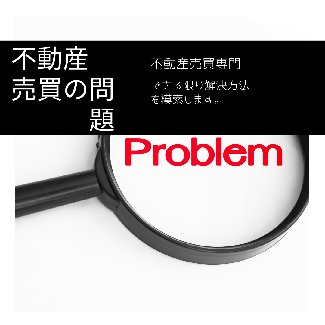 不動産売買の相談。どんなことでも伺います 不動産売買専門の不動産会社役員が回答。 イメージ8