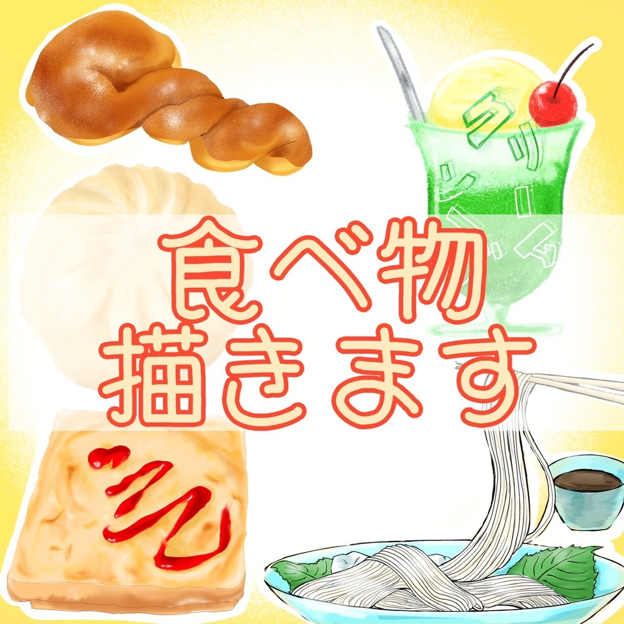 もっと美味しく食べ物をお描きます 目から美味しくいただけるイラストをお届けします イメージ1