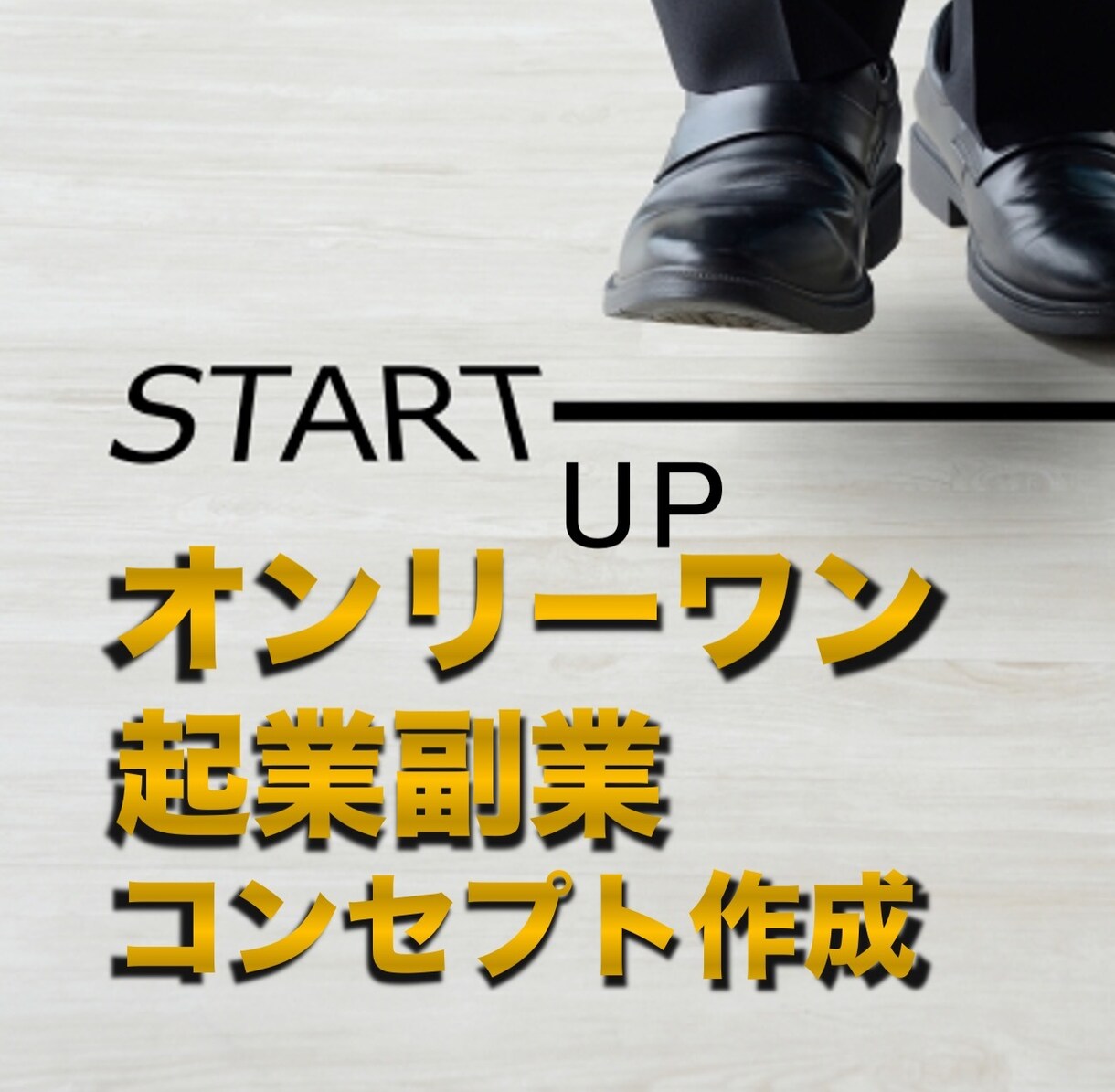 起業・副業ネタ、コンセプトのアドバイスします あなただけの鬼才（違い）を見つけ起業コンセプトを見つけ出す イメージ1
