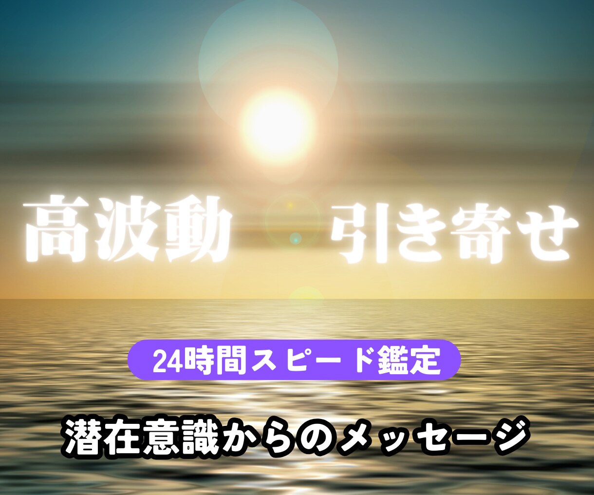 波動アップで願望引き寄せ✡タロットでズバリ視ます 仕事/恋愛/人間関係など✡高波動タロットであなたの願いを実現 イメージ1