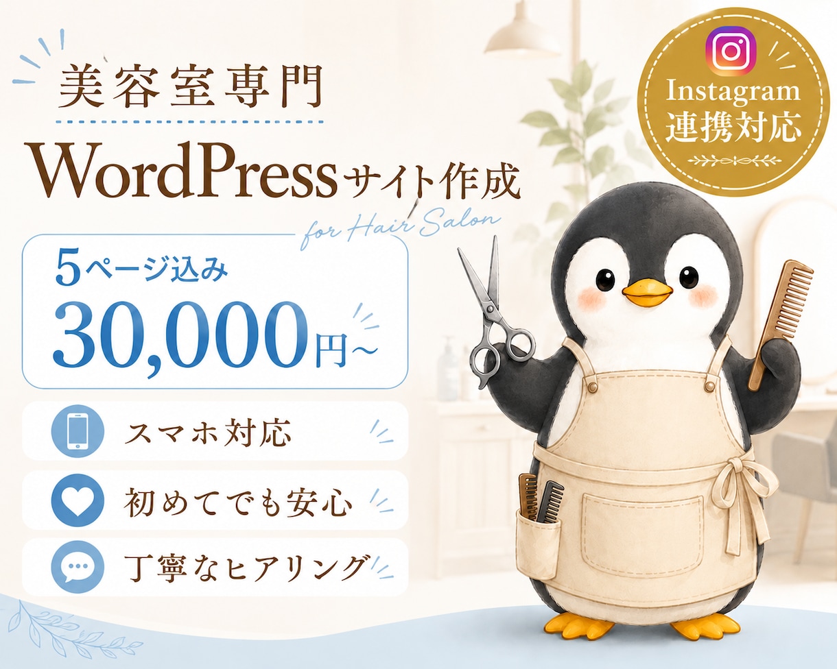 美容室専門WordPressサイト作成します 30,000円・5ページ込みスマホ対応！ イメージ1