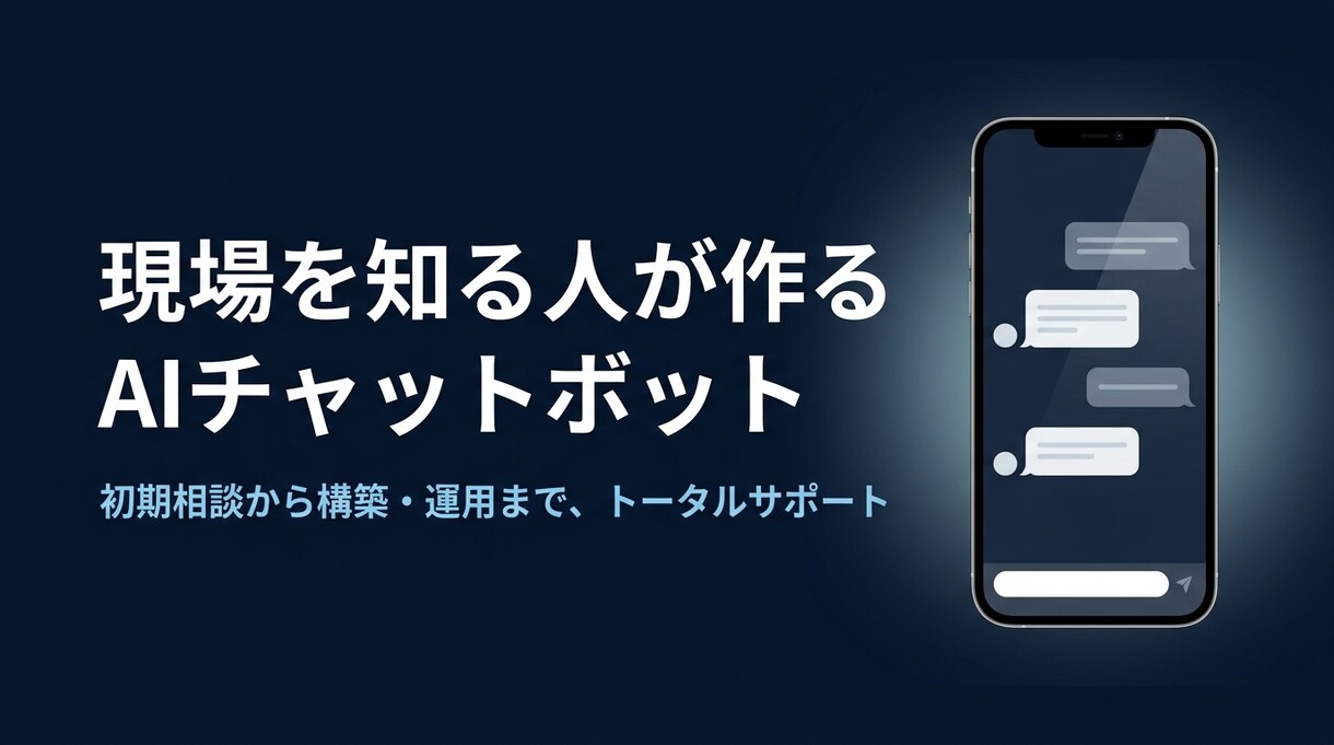 AIチャットボット構築｜ヒアリングから対応までます 現場を知る人間が、使われるBotを作ります イメージ1