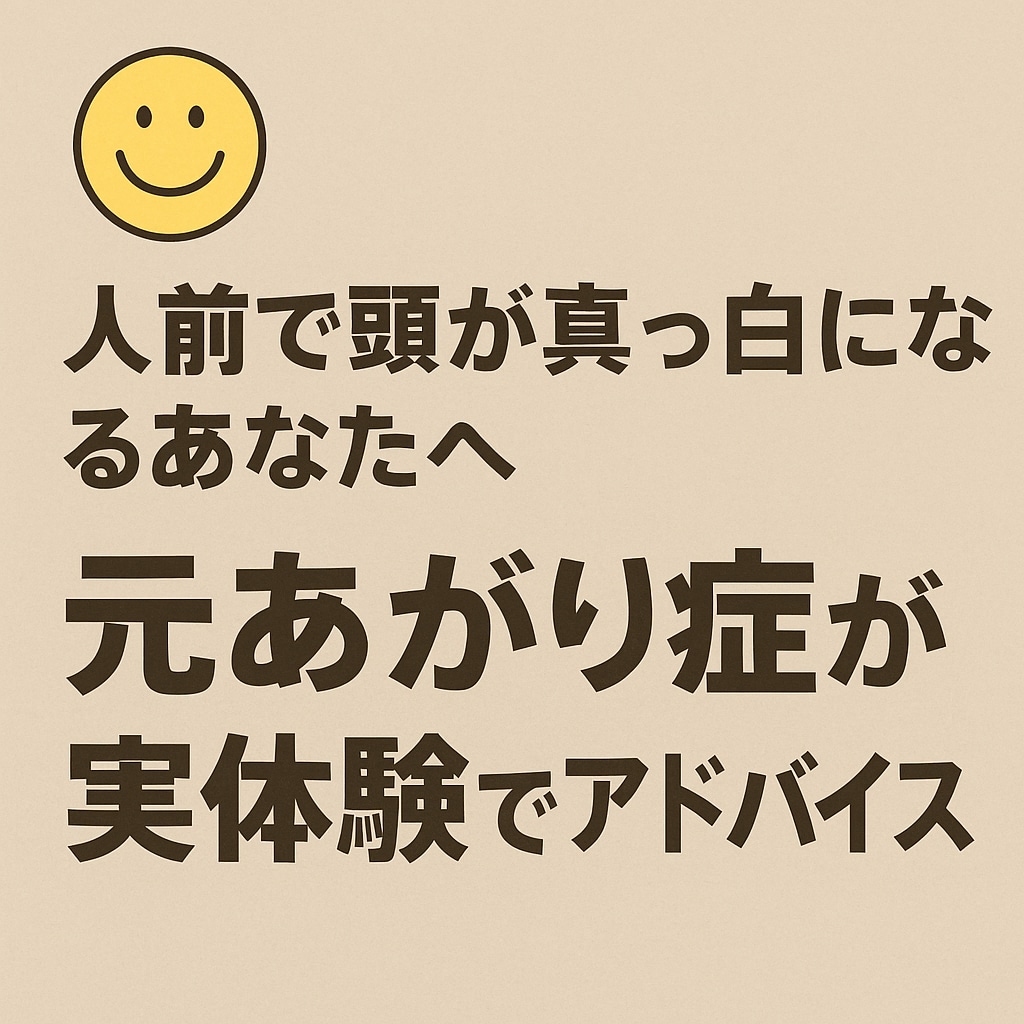 元あがり症が 実体験ベースで対処法を教えます 人前で頭が真っ白になるあなたへ元あがり症が教える 話し方 イメージ1