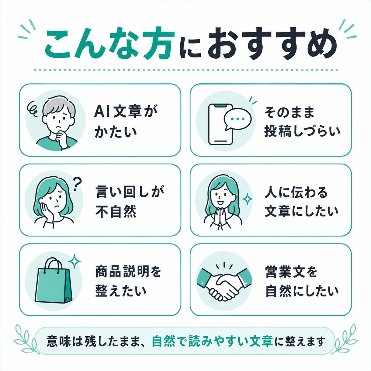 AI文章を自然な日本語に直します AIっぽさを抑えて読みやすく整えます イメージ2
