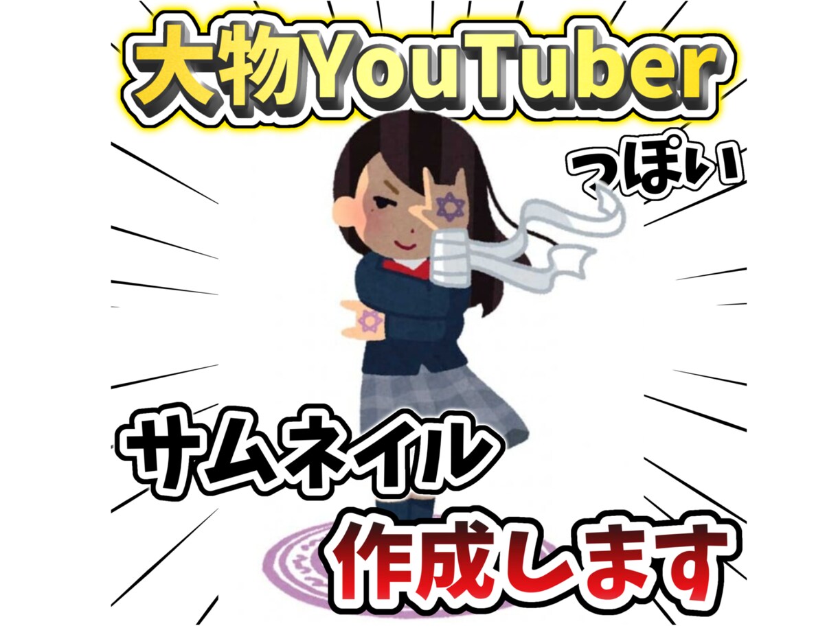 YouTubeサムネイルを作成します 視認性・文字配置を工夫し、スマホでも目立つサムネを制作します イメージ1