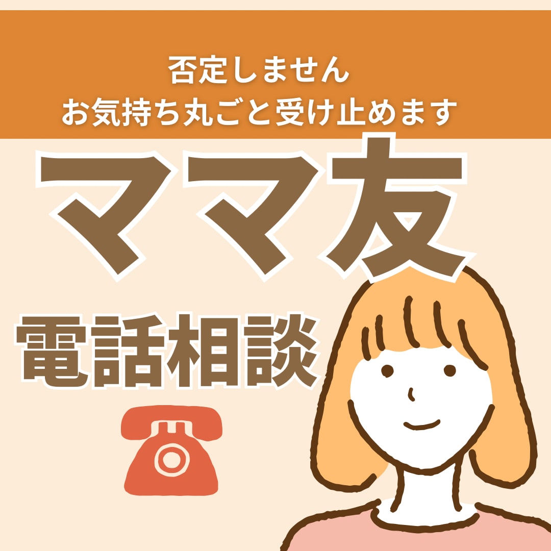 ママ友の困りごとの相談や愚痴を聞きます 否定しません。お気持ち丸ごと受けとめます！ イメージ1