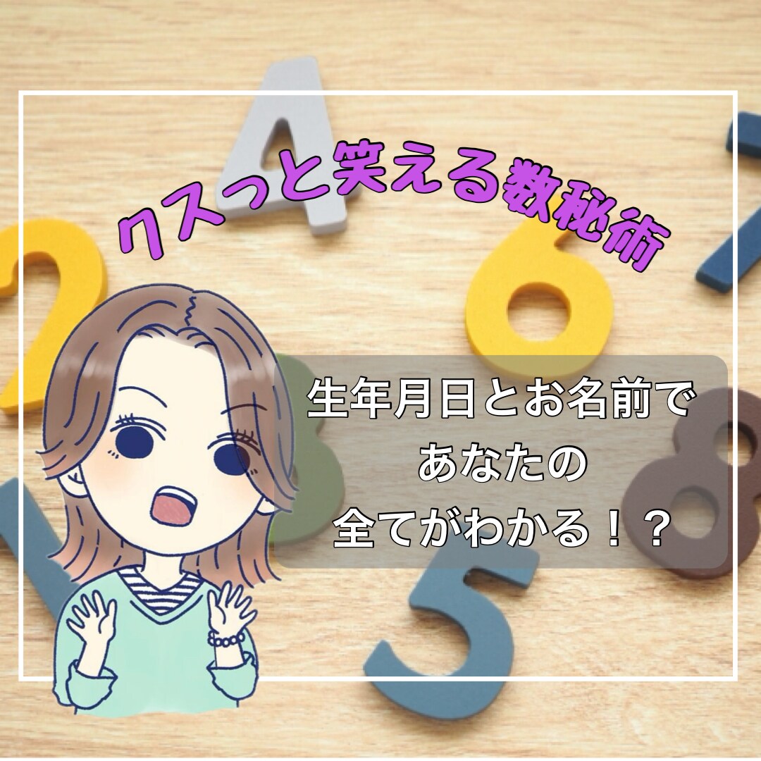 クスッと笑える数秘術★自分だけのトリセツ作ります 先着10名ワンコイン★生きづらいを自分らしくに変える★ イメージ1