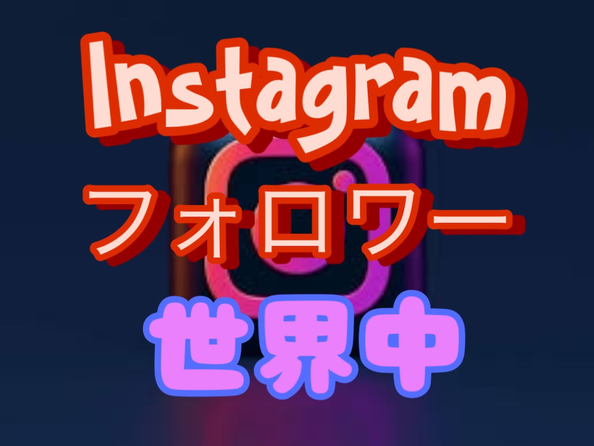 インスタ❗5000人拡散いたします 最安値チャレンジ！Instagramフォロワー増加★4/18 イメージ1