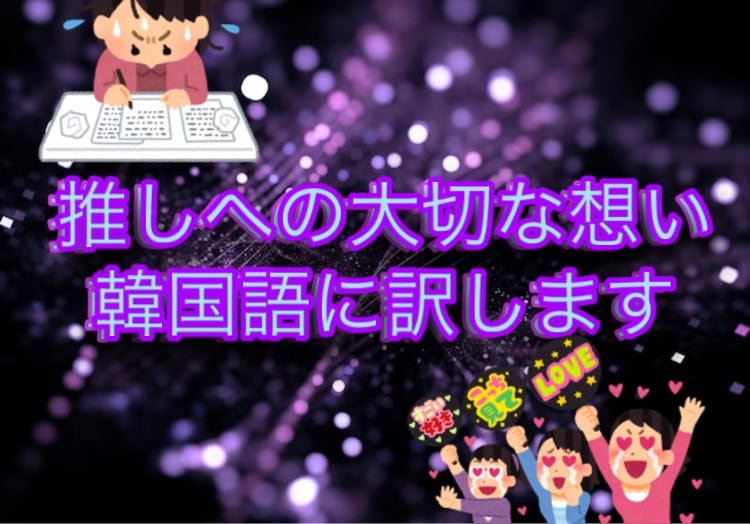 KPOPアイドルへのファンレター翻訳します 推しへの大切な思い日本語から韓国語に翻訳します！ イメージ1