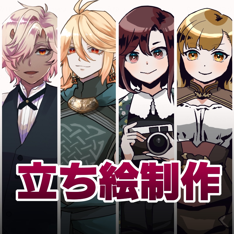 立ち絵制作いたします TRPG、ゲーム、動画などいろいろな目的に使える立ち絵の制作 イメージ1