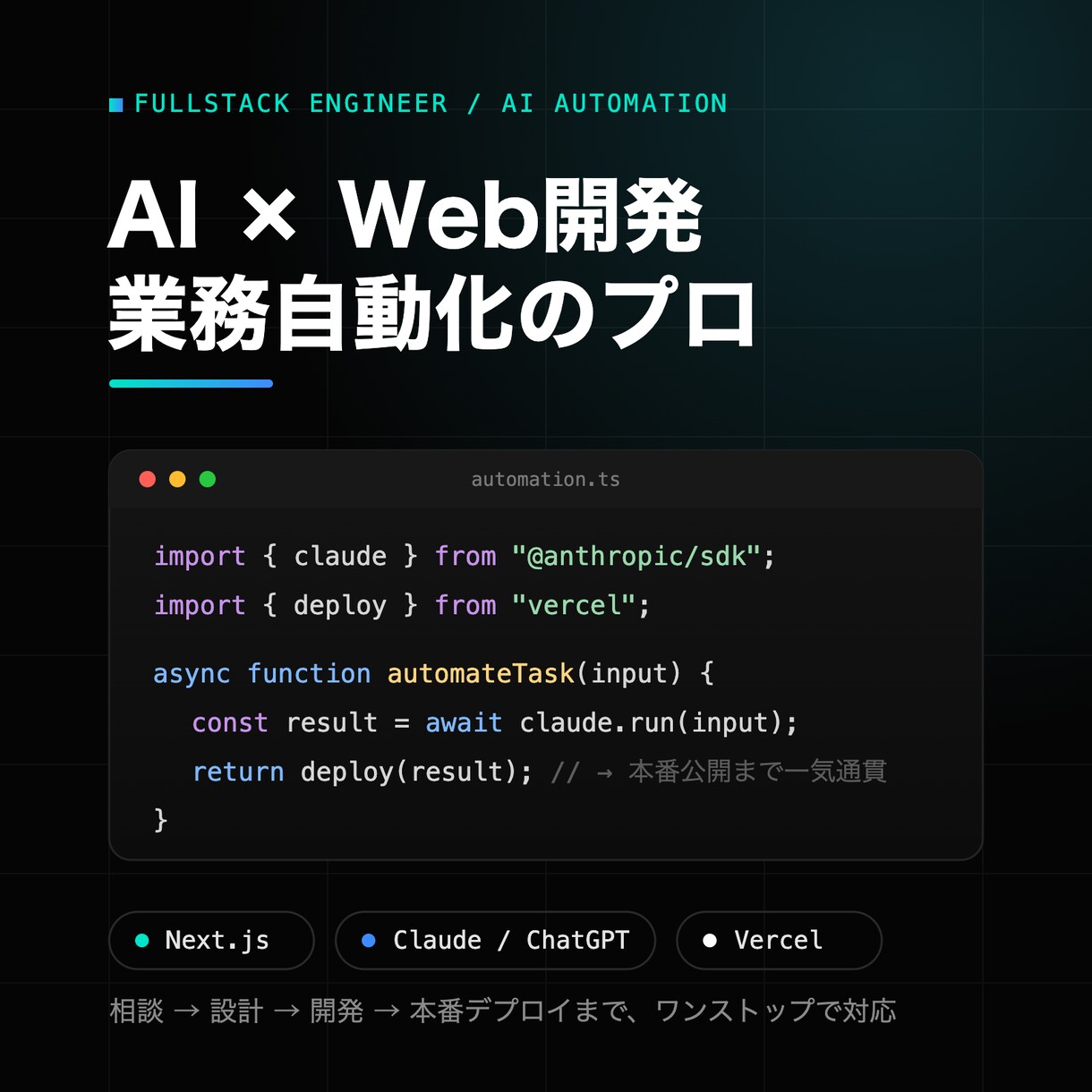 AIで業務自動化・Webアプリ開発しますます Next.js×Claude/ChatGPTで爆速開発 イメージ1