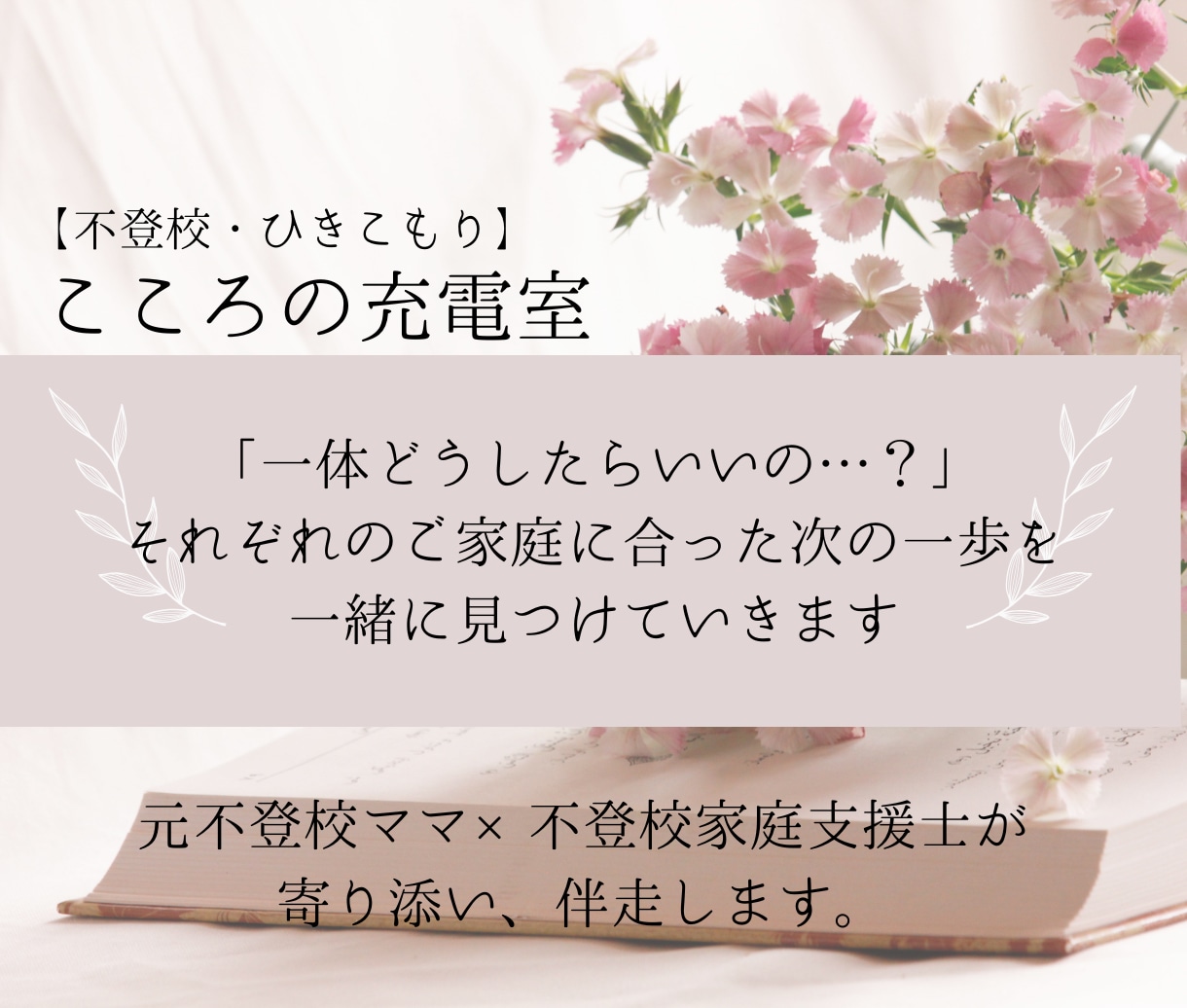 元不登校ママ×不登校家庭支援士が寄り添い伴走します 元当事者の経験と専門家としての知識を織り交ぜて伴走します。 イメージ1