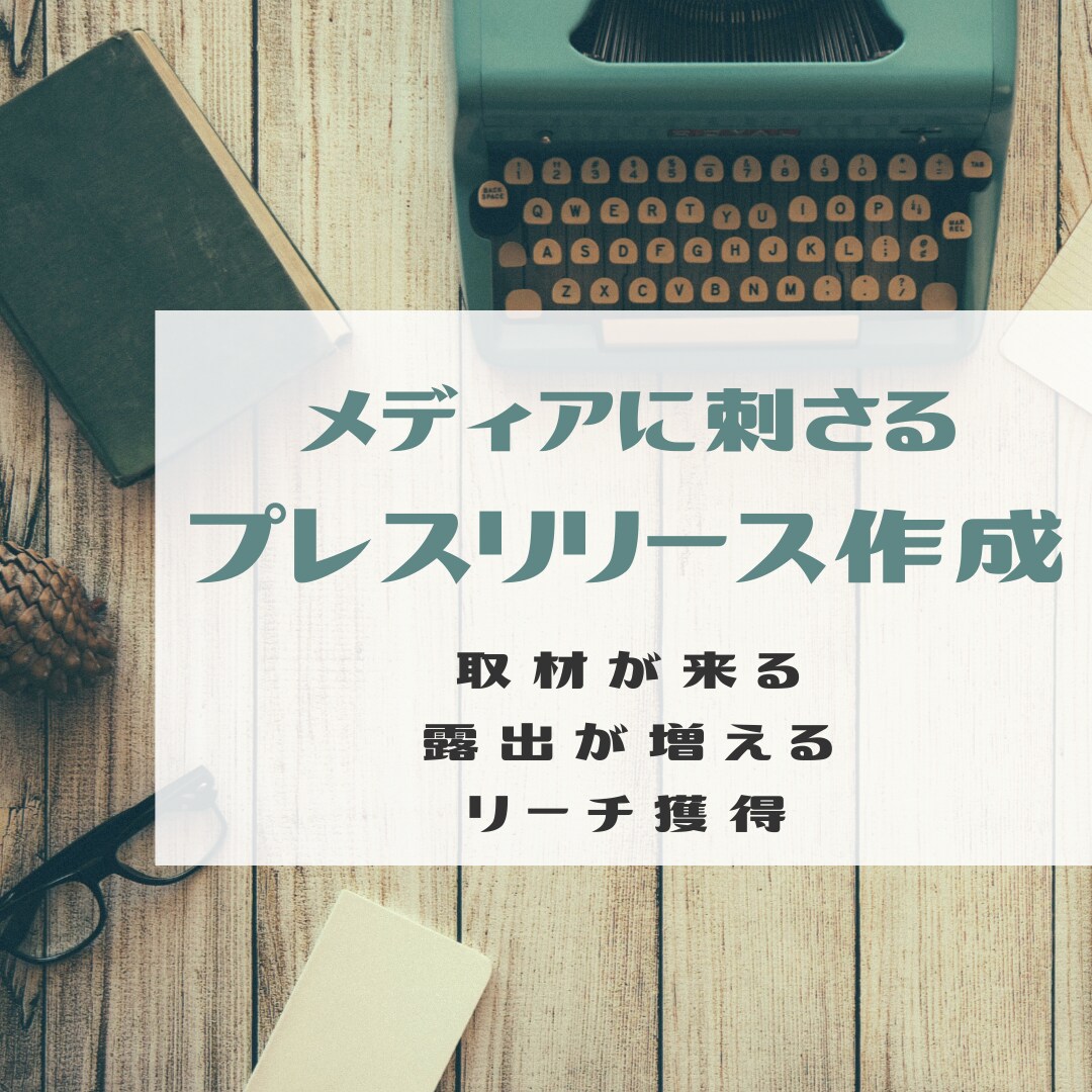 メディアに刺さるプレスリリースを作成します 法人・個人事業主様向け！取材が来る・露出が増える・リーチ獲得 イメージ1