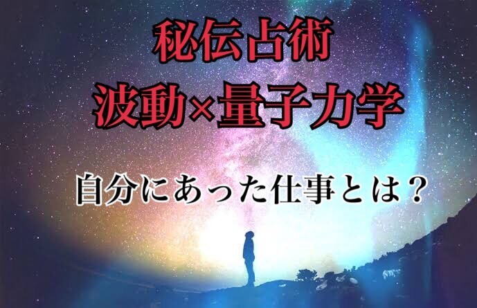波動×秘伝占術：あなたに合う仕事を視ます 波動を読み取り、明るい未来に導きます イメージ1