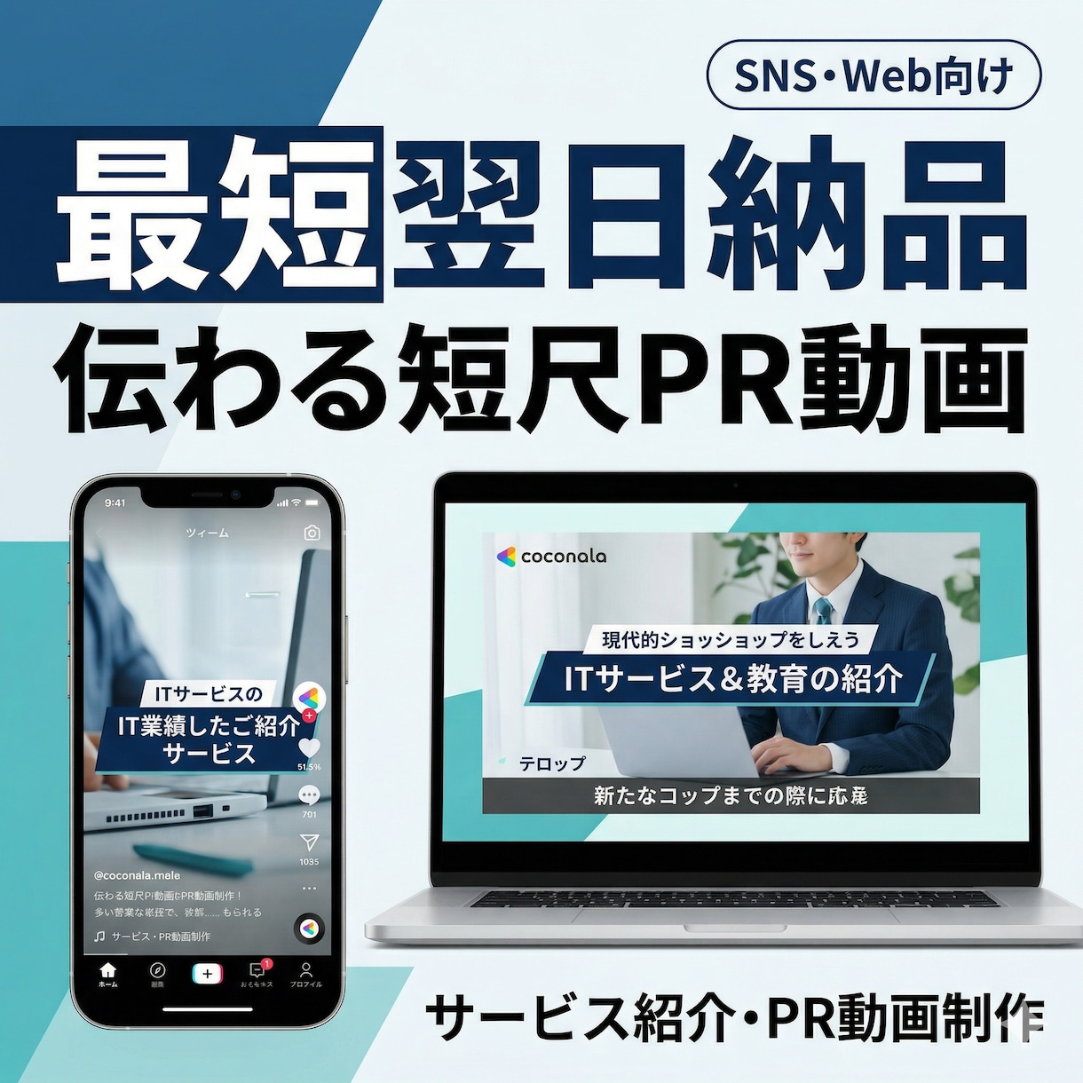 最短翌日納品｜伝わる短尺PR・紹介動画を制作します 新サービス開始につき、割引価格で稼働いたします！ イメージ1