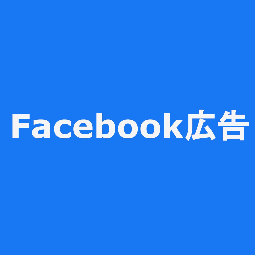 認定資格者がFacebook広告の運用を代行します Facebook広告でコスパのいい集客をお手伝いいたします！ イメージ1